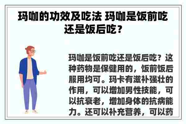 玛咖的功效及吃法 玛咖是饭前吃还是饭后吃？